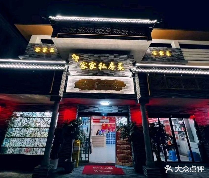 武平人家客家私房菜(马垄店)