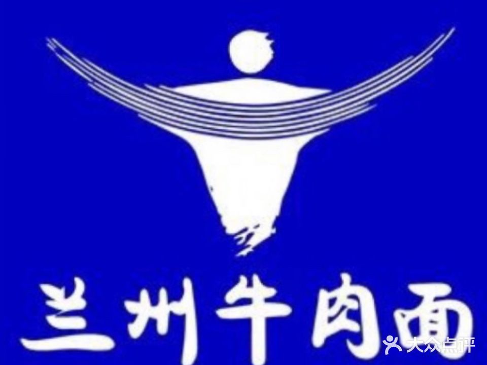 清真兰州牛肉拉面(齐城小区店)