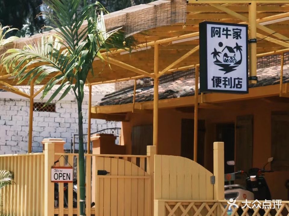 阿牛家便利店&民宿(新群店)