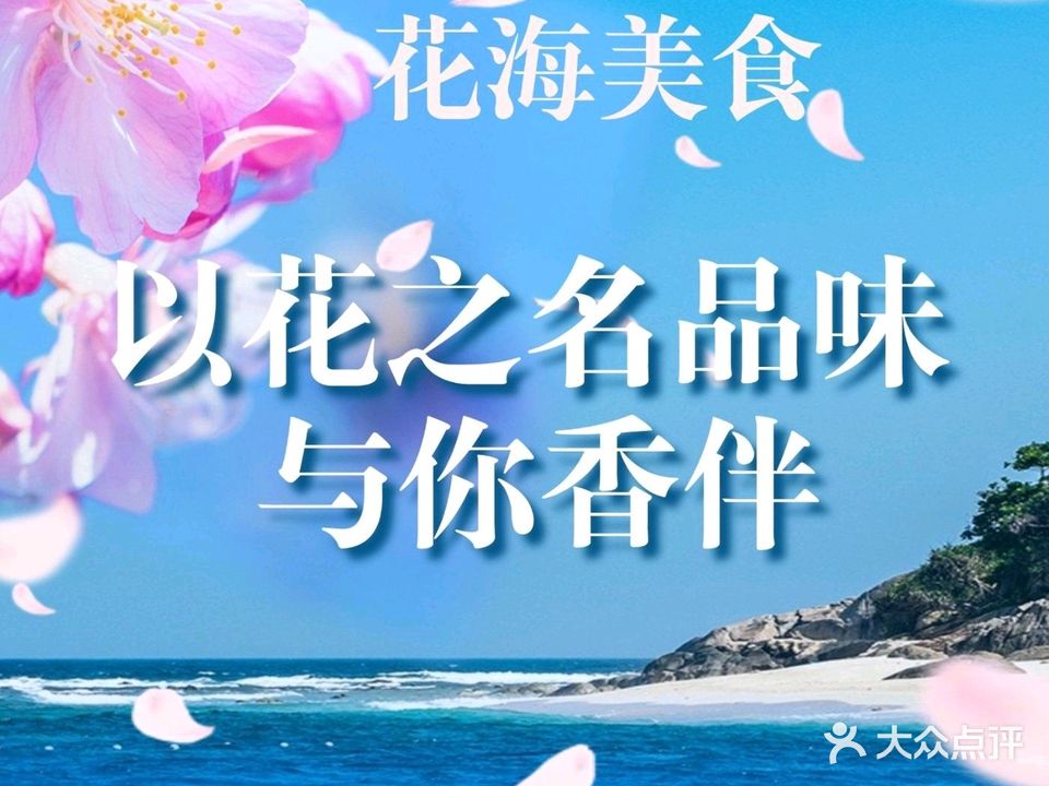 花海美食·爱的驿站海鲜餐厅(巽寮店)