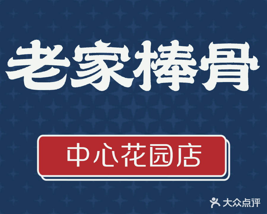 清真老家棒骨(湖景花园店)