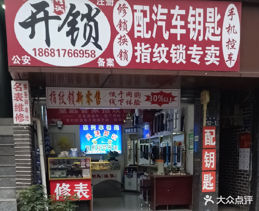 蓬安精诚开锁汽车钥匙指纹锁专卖