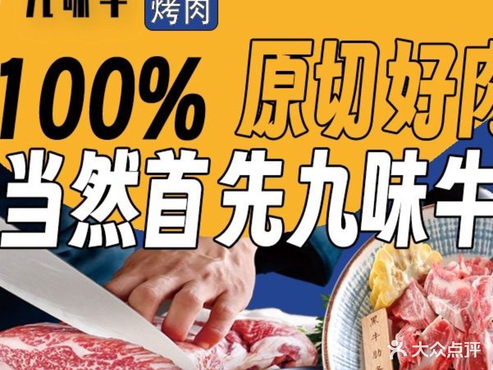 九味牛·烤肉真香·传统韩餐料理(休宁店)