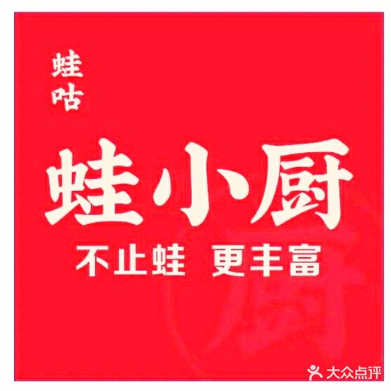 蛙咕蛙小厨(平果店)