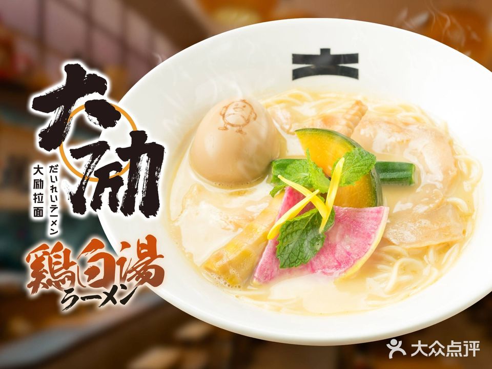 大励拉面·日式鸡白汤拉面(SM三期店)