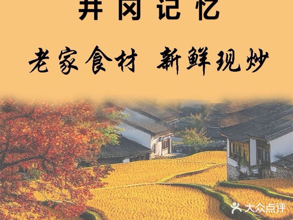 井冈记忆赣菜私厨会所