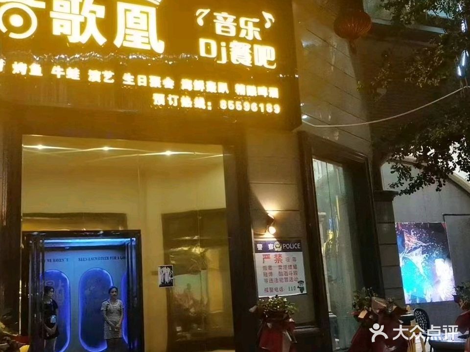 音歌凰音乐餐吧(兴业福苑店)
