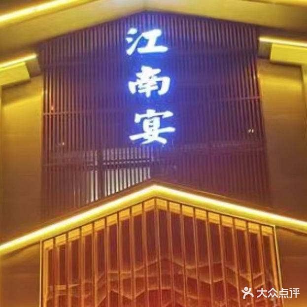 江南宴(淮海路店)