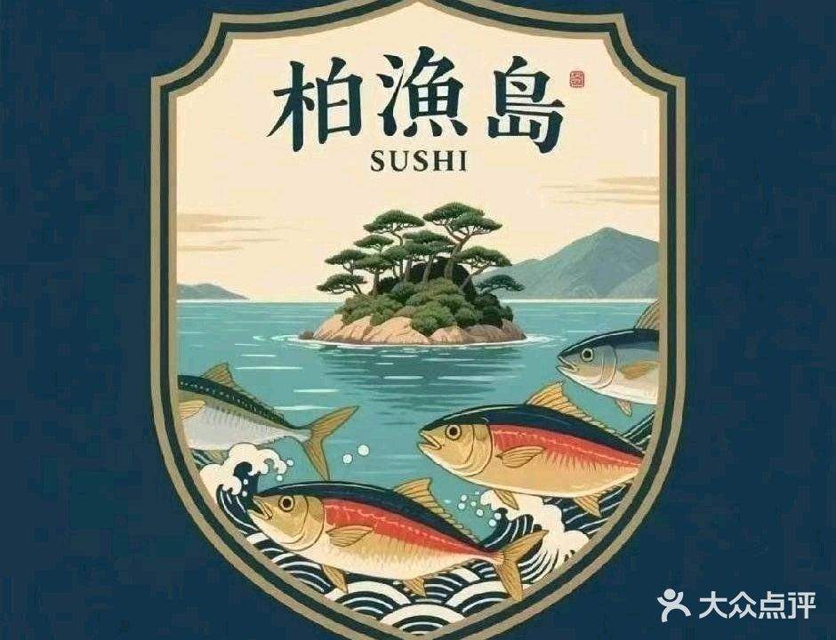 柏渔岛三文鱼寿司店(华俊店)