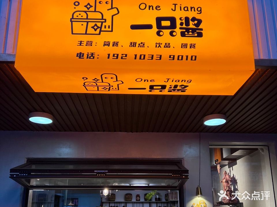 一只酱甜品中心