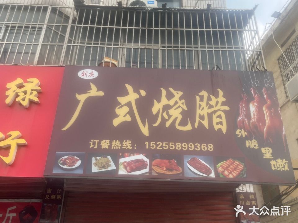 广式烧腊店