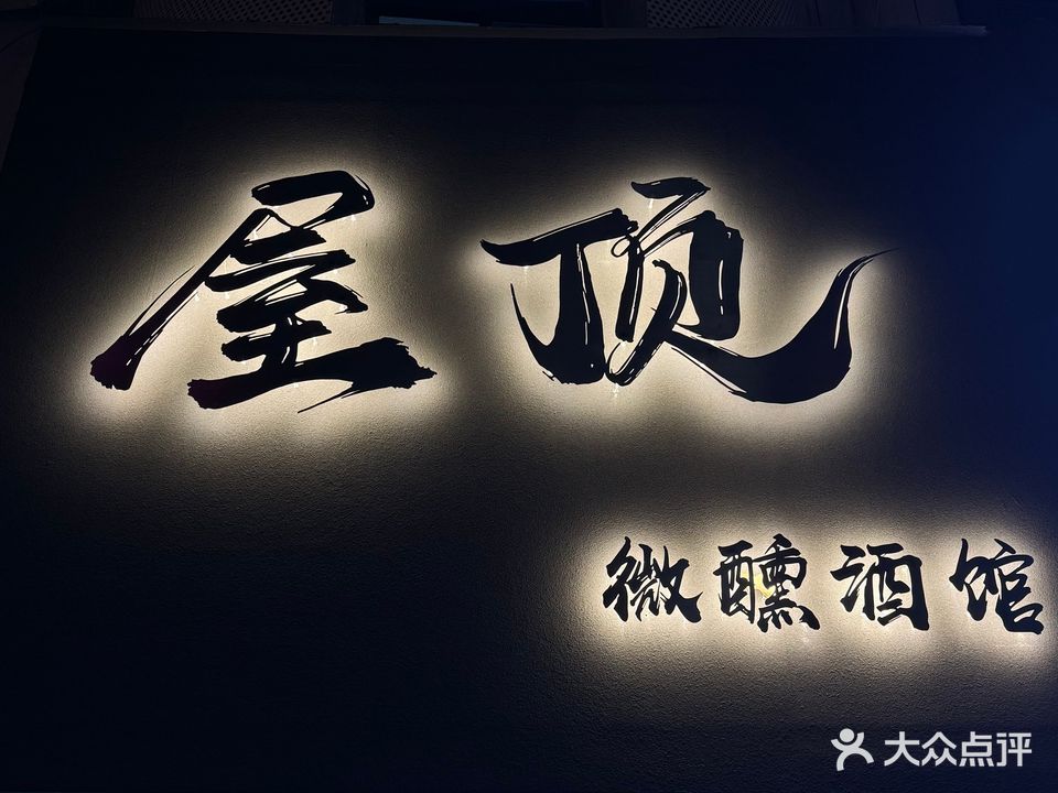 屋顶·微醺酒馆