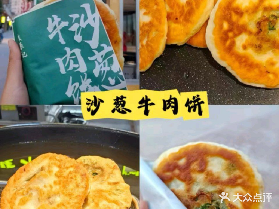食辰记·沙葱牛肉饼