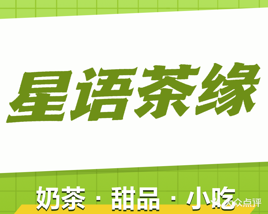 星语茶缘奶茶店