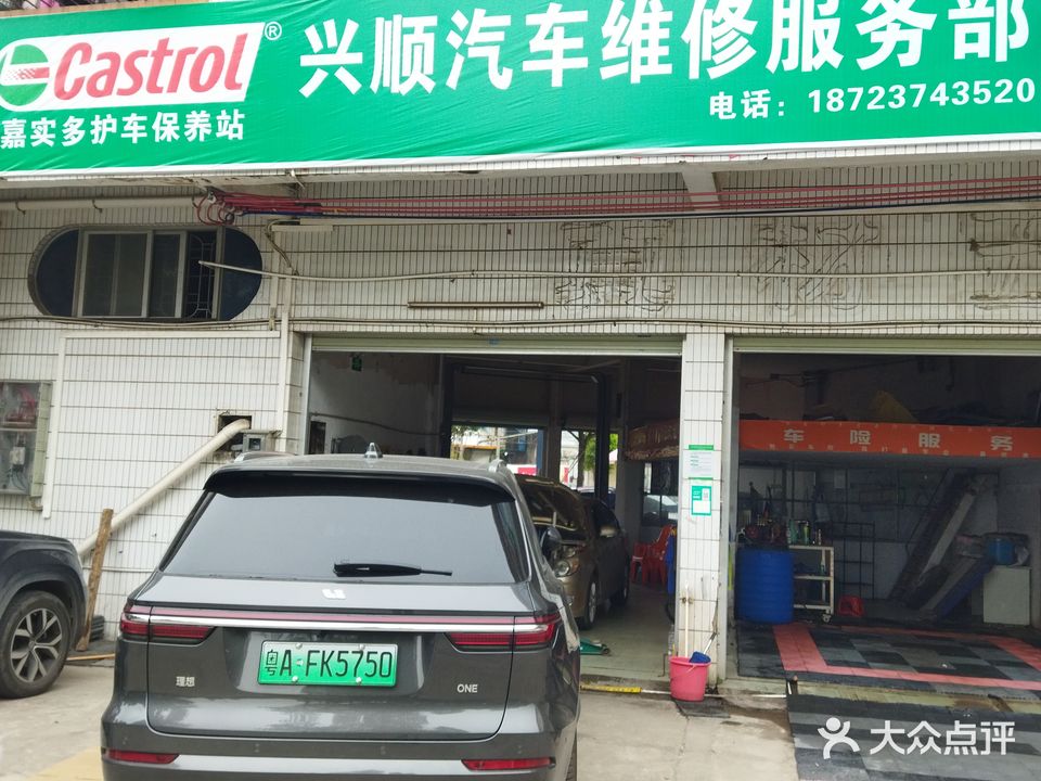 兴顺汽车维修服务部