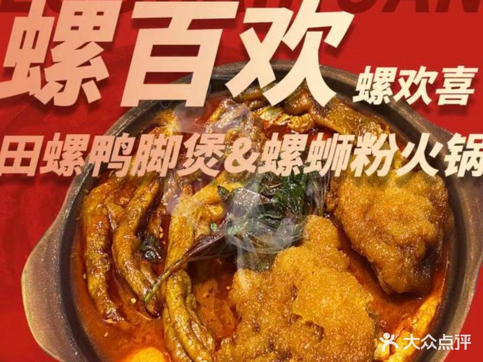 螺百欢螺蛳粉火锅