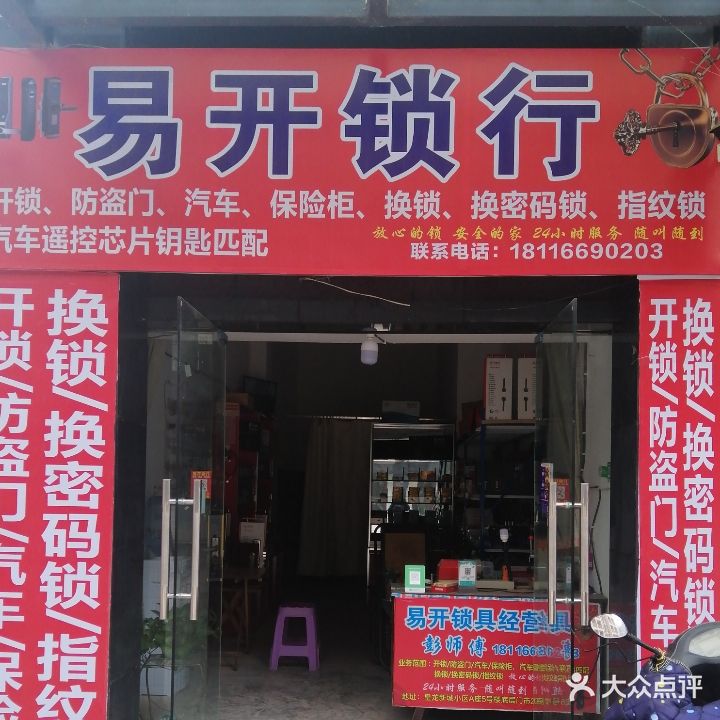 易开锁行(半山风情花园二期店)