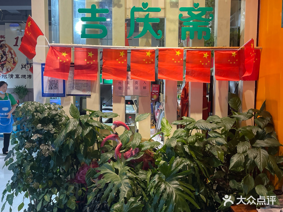 清真·吉庆斋饭店