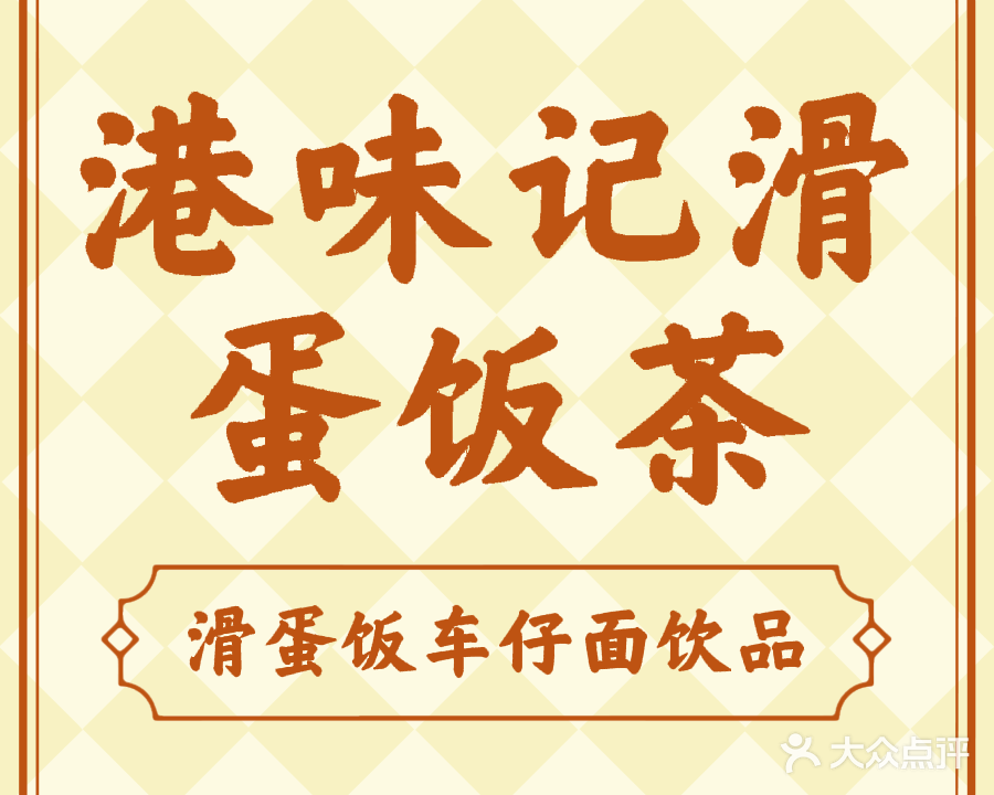 港味记滑蛋饭(万锦悦府店)