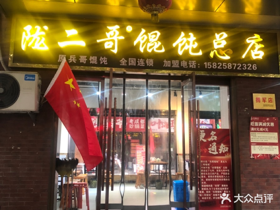 陇二哥馄饨(三滩街总店)