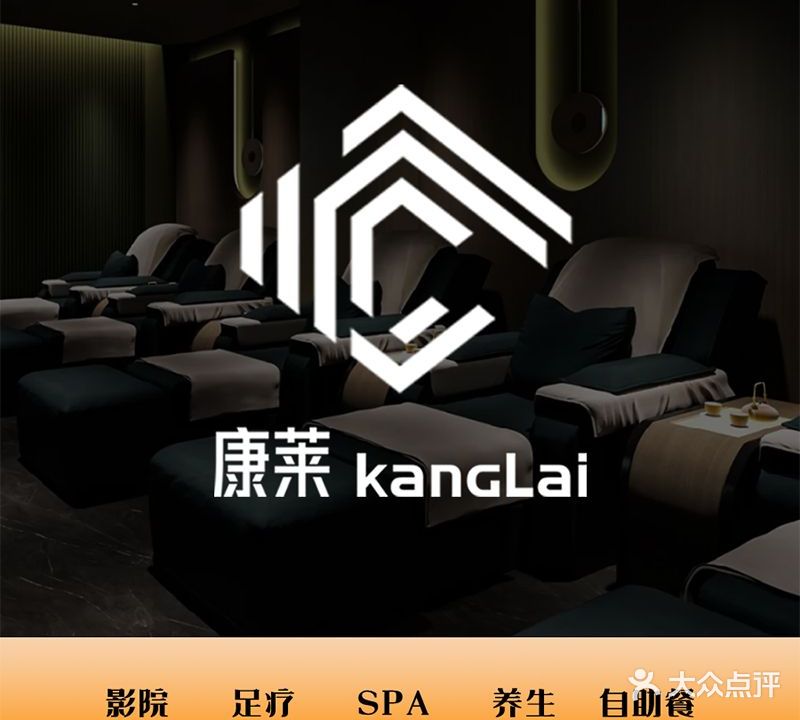 康莱·万丽沐足(大朗店)