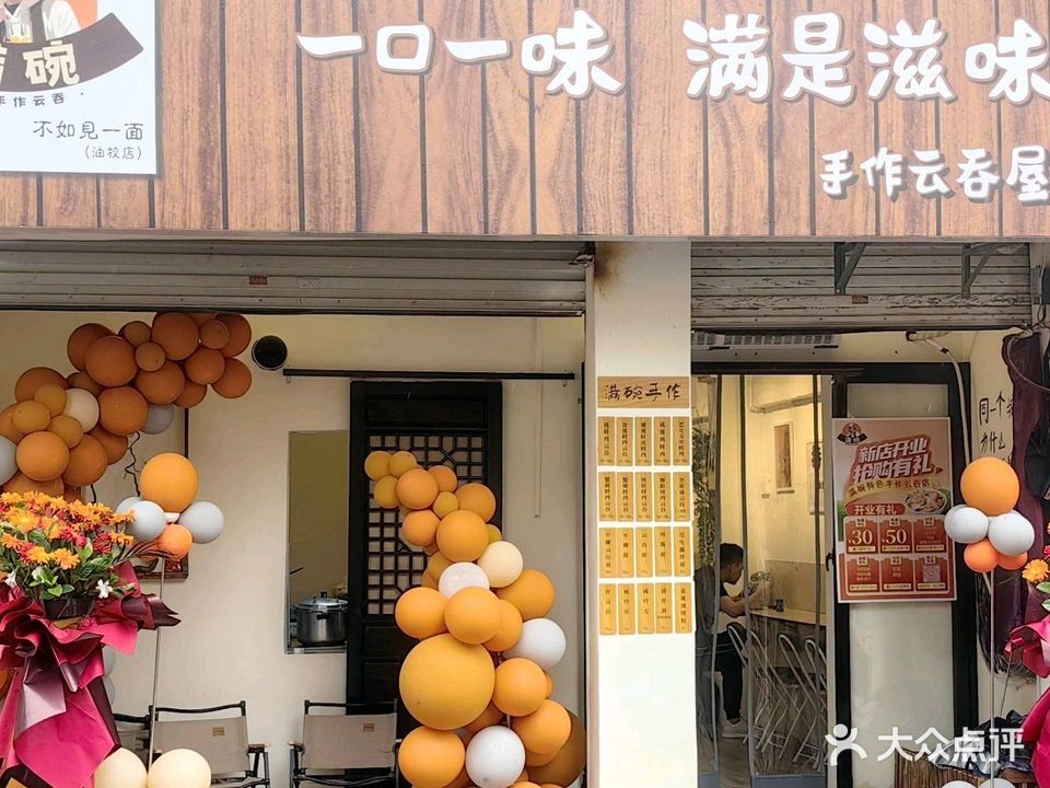满碗手作云吞屋(官渡店)