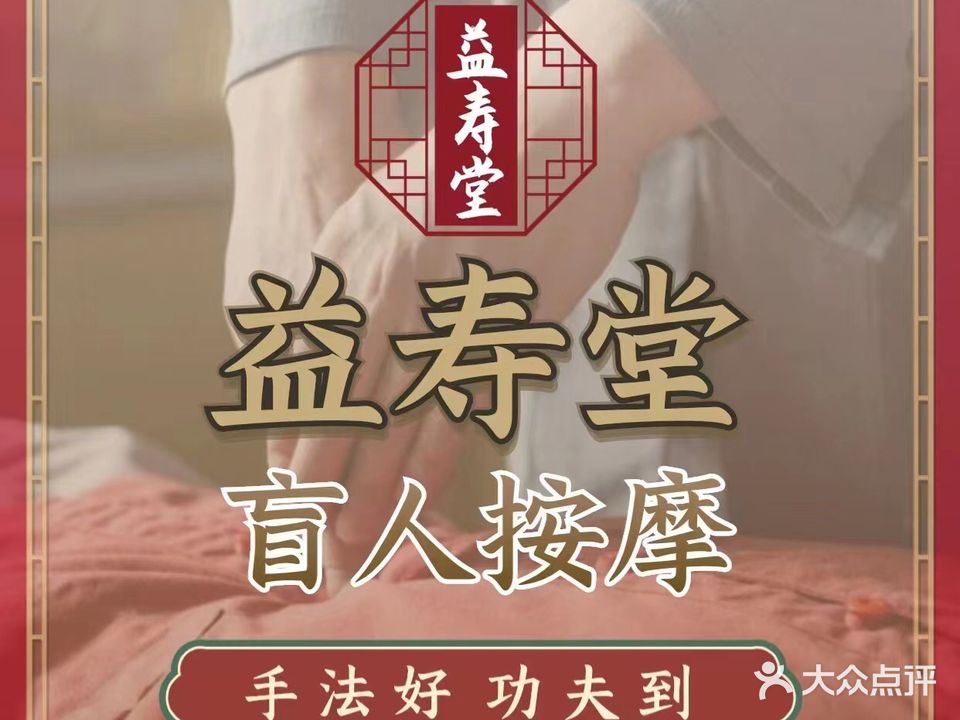 益寿堂盲人按摩(南庄店)