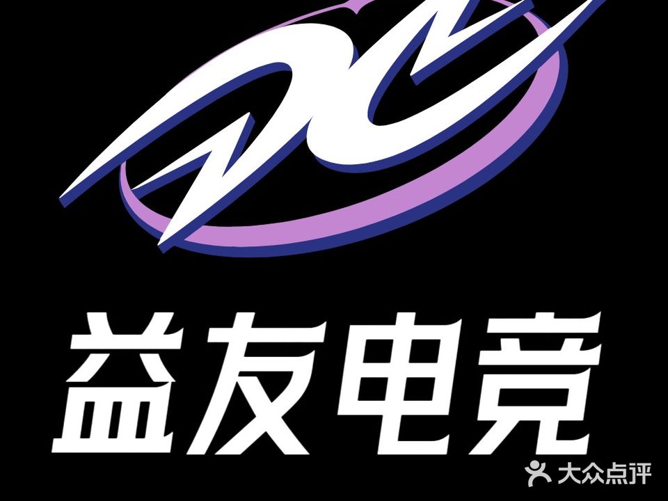 益友网咖(东海六路店)