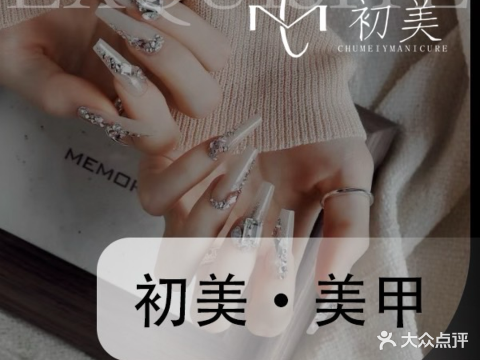 初美自助美甲工作室