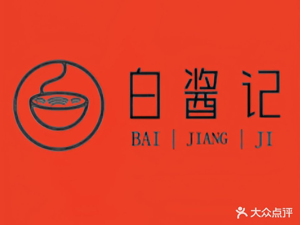 清真白酱记米线(新乡总店)