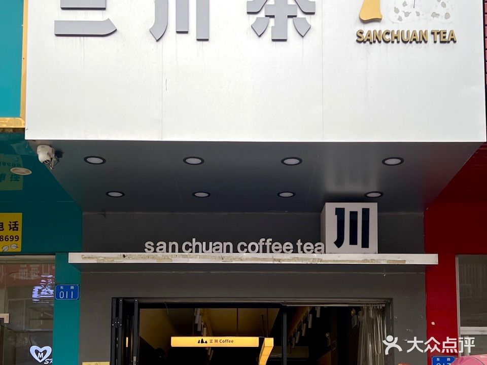 三川茶(东路店)