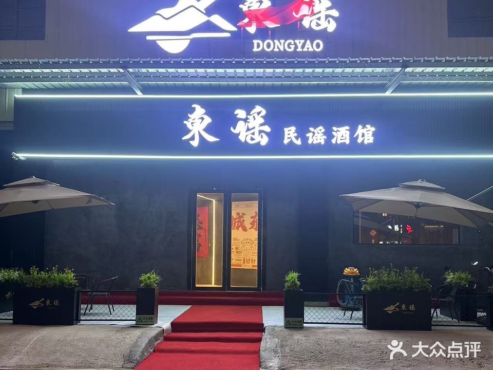 东谣民谣酒馆