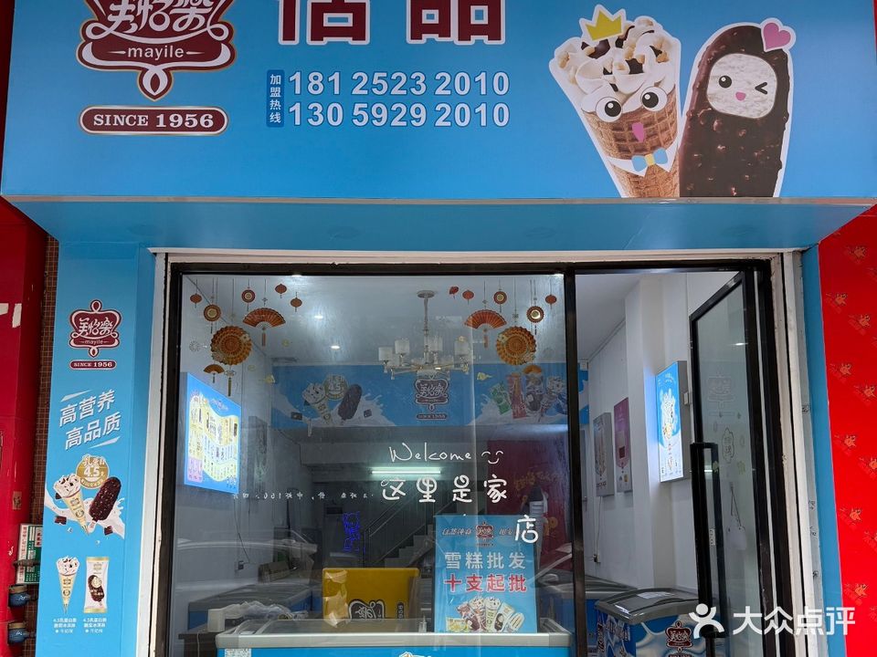 恬甜雪糕批发连锁店