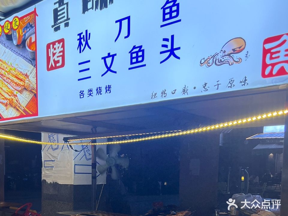真昧记·秋刀鱼·烧烤(美林街店)