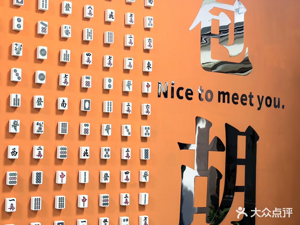 包胡棋牌室(五街店)