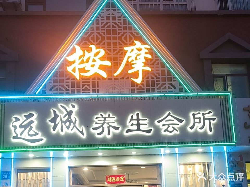 远城spa休闲养生会所