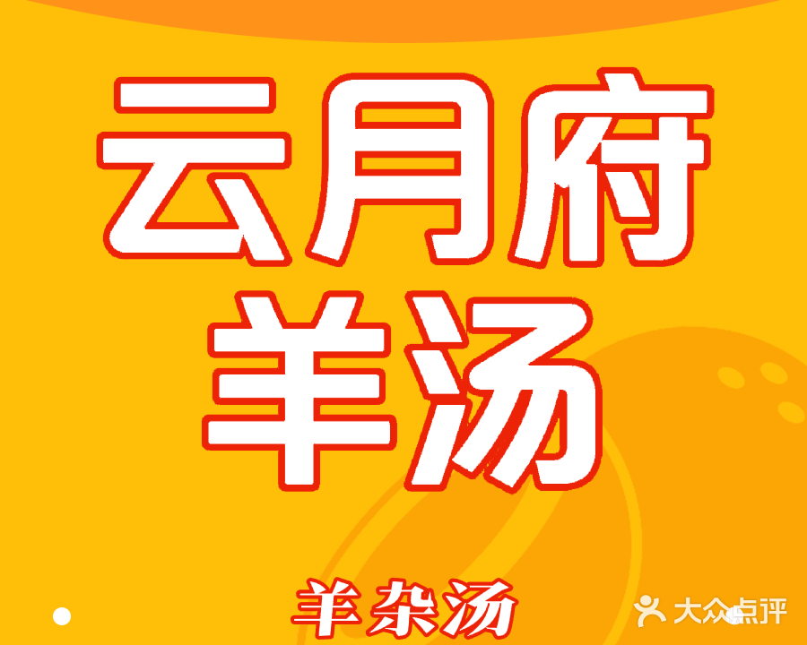 云月府羊汤馆