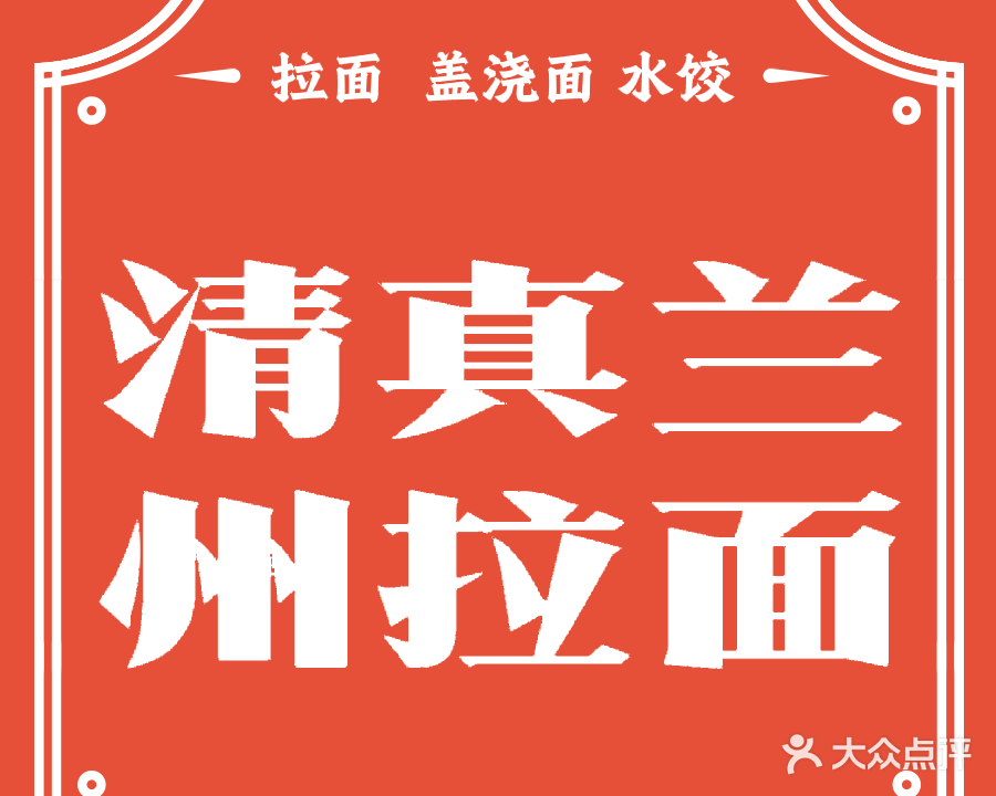 清真兰州拉面(祥福楼店)