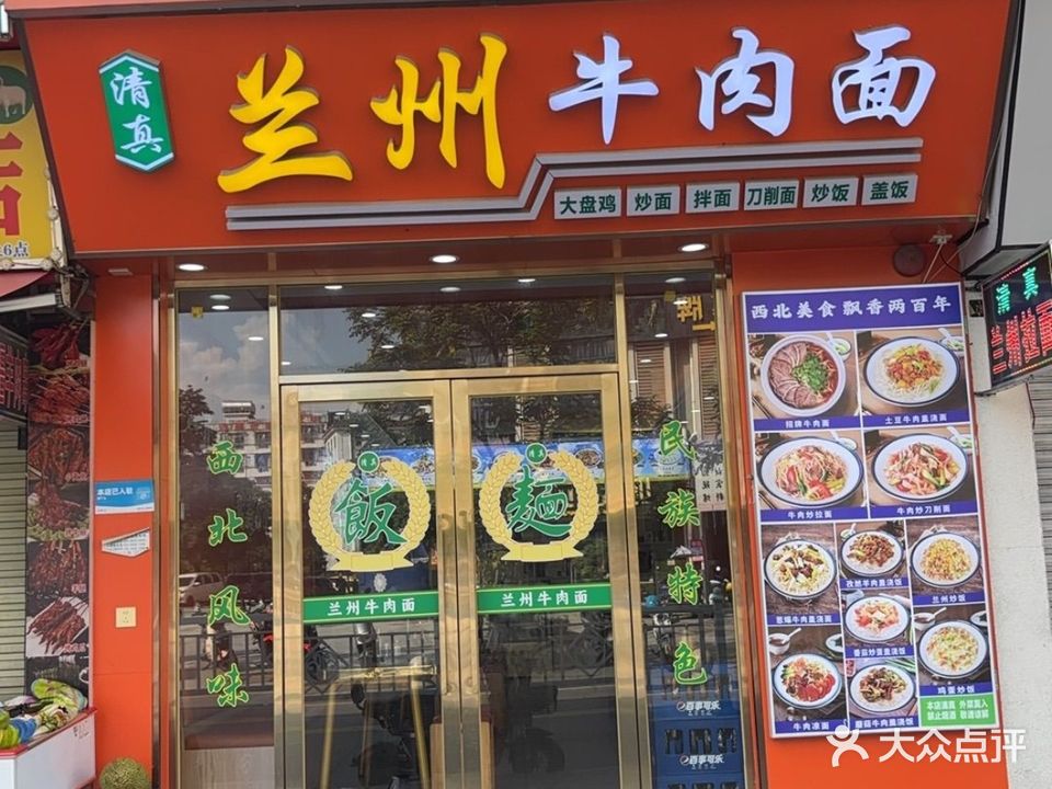 清真兰州牛肉面(大塘大街店)