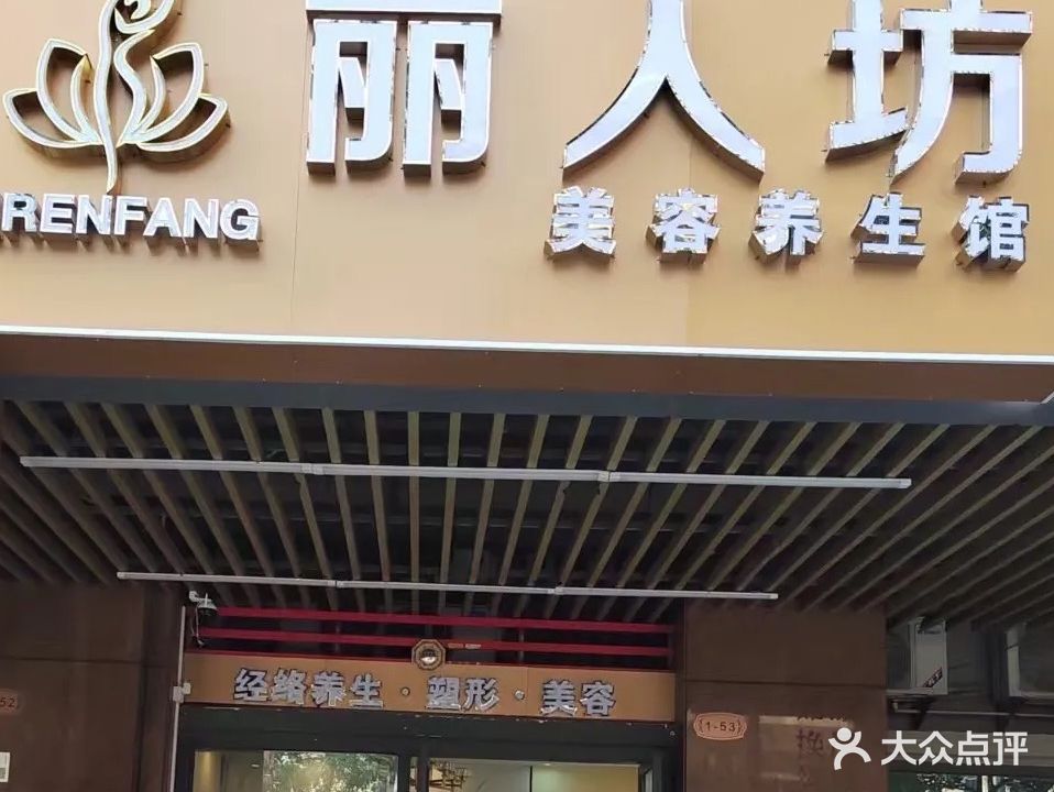 丽人坊美容养生馆