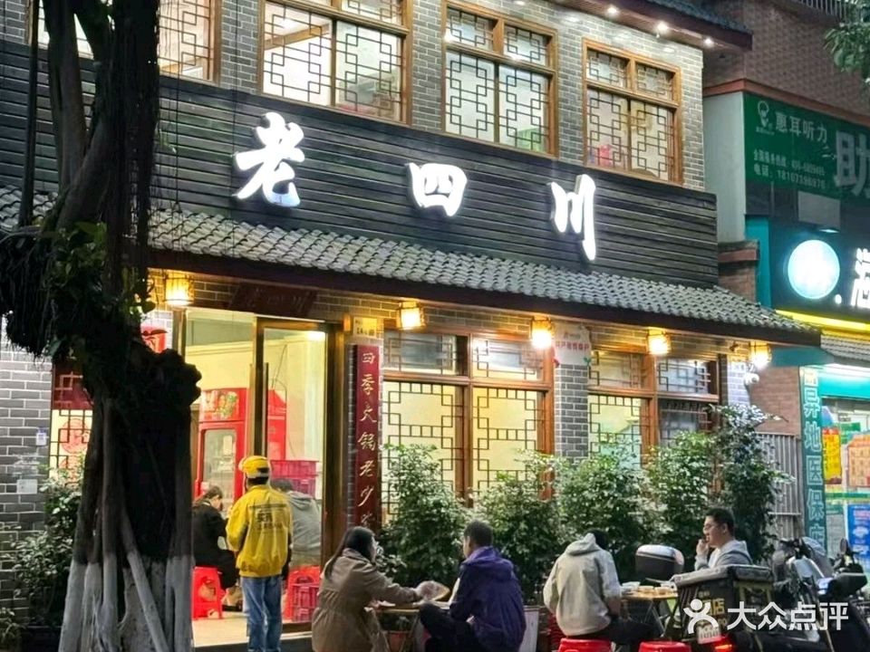 老四川(坪山店)