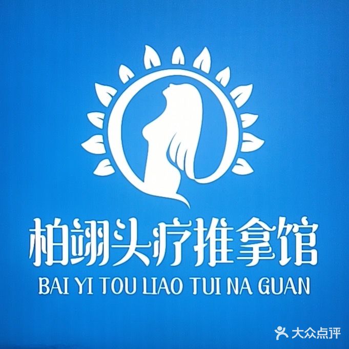 柏翊头疗推拿馆