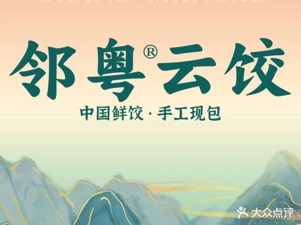 邻粤云饺万兴隆店(商业大道店)