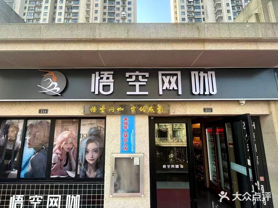 悟空网咖(明发广场店)