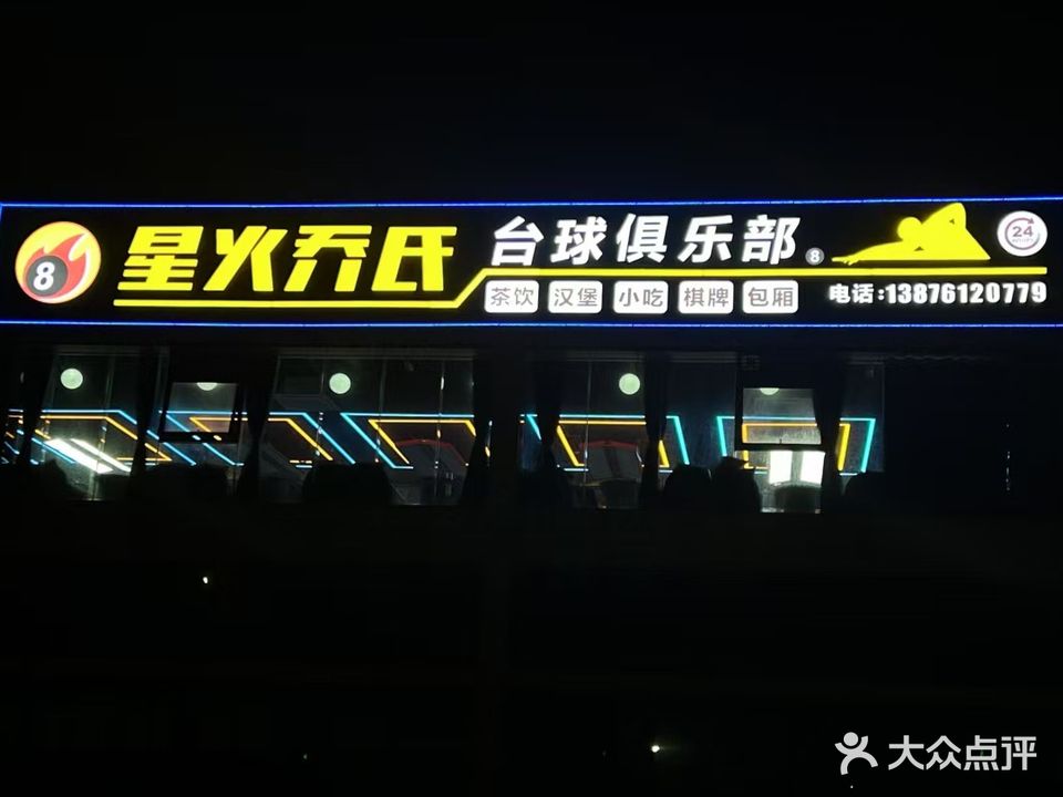 星火乔氏台球俱乐部(正大富民广场店)