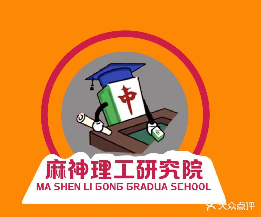 麻神理工研究院