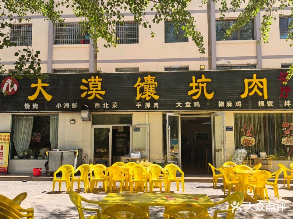 大漠馕坑肉
