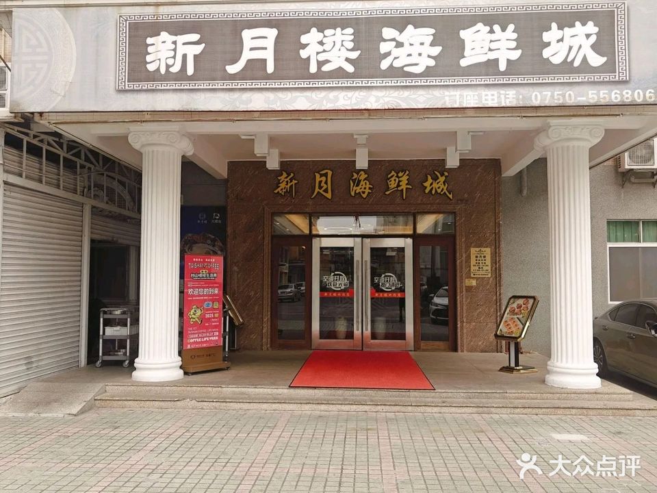 新月楼海鲜城