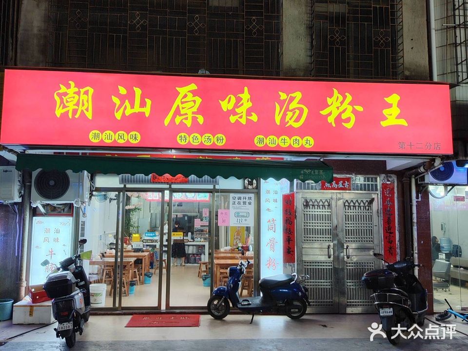 潮汕原味汤粉王(新宇店)
