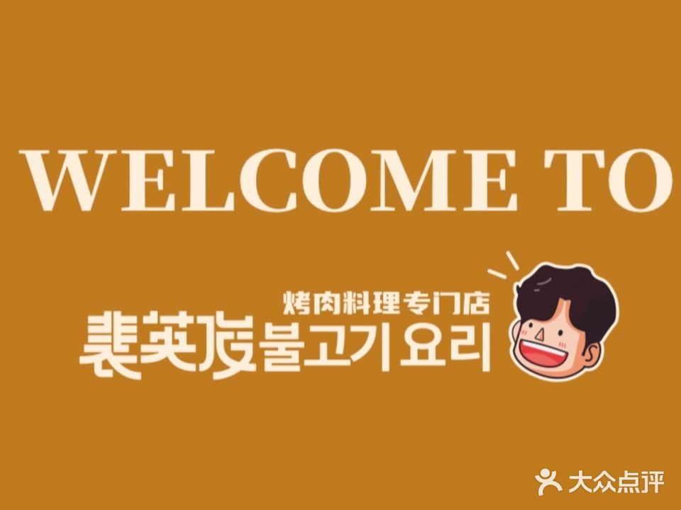 裴英俊烤肉料理专门店(万悦城店)